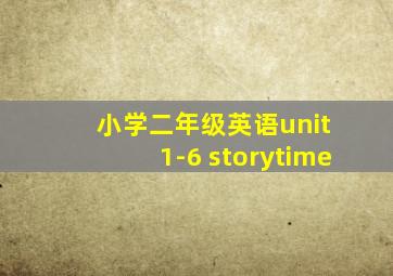 小学二年级英语unit 1-6 storytime